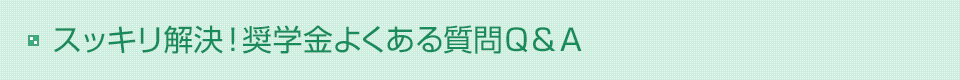 スッキリ解決!奨学金よくある質問Q&A