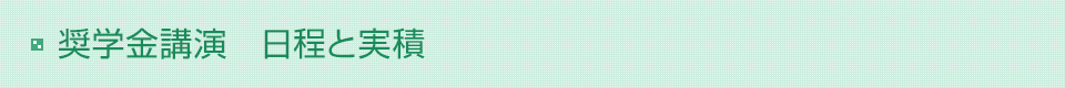 奨学金講演の日程と実積
