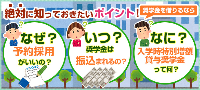 奨学金を借りるなら絶対知っておきたいポイント