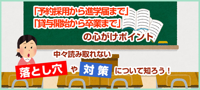 「予約採用から進学届まで」「貸与開始から卒業まで」の心がけポイント