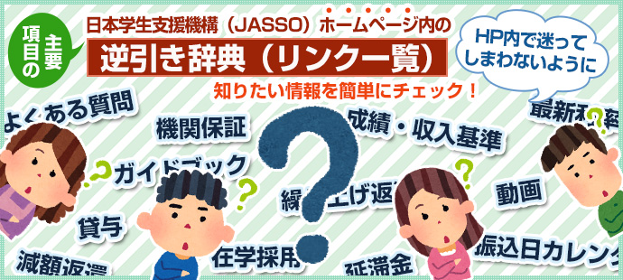 日本学生支援機構(JASSO)ホームページ内の逆引き辞典(リンク一覧)