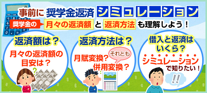 事前に奨学金返済シミュレーション奨学金の月々の返済額と返済方法も理解しよう!