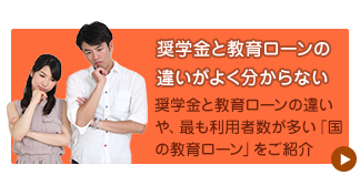 奨学金と教育ローンの違いがよく分からない
