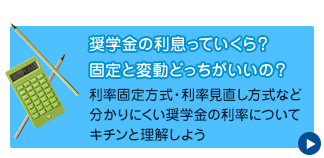 奨学金の利息っていくら?固定と変動どっちがいいの?