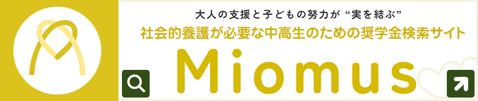 就学支援プログラム