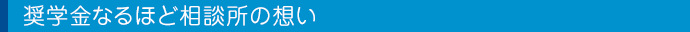 奨学金なるほど相談所の想い