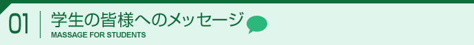 1.学生の皆様へのメッセージ