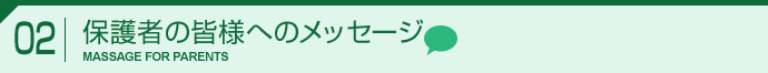 2.保護者の皆様へのメッセージ