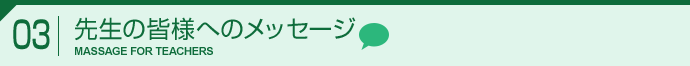 3.先生の皆様へのメッセージ