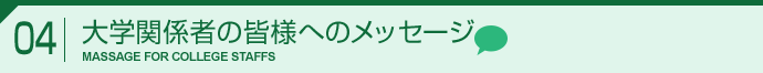 4.大学関係者の皆様へのメッセージ