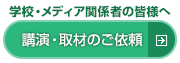 講演・取材のご依頼