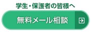 進学費用メール相談