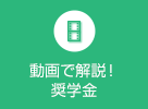 動画で解説!奨学金