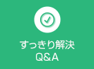 すっきり解決Q&A