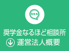 奨学金なるほど相談所運営法人概要