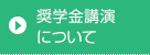 奨学金講演について