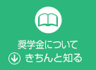 奨学金についてきちんと知る