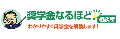 奨学金なるほど相談所